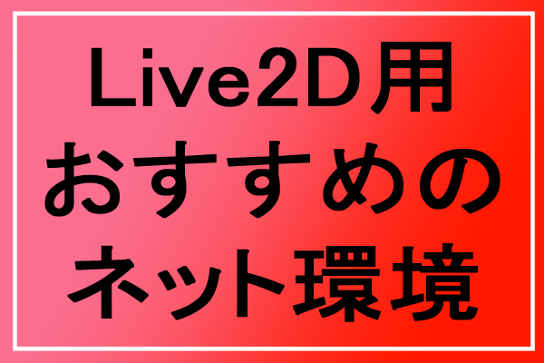 live2d