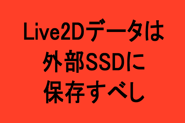 live2d外部ssd