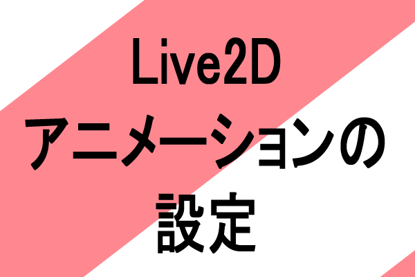 live2d アニメーション