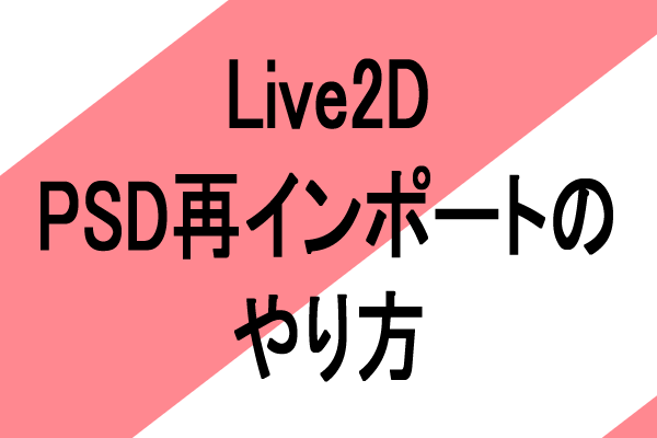 live2d psd インポート