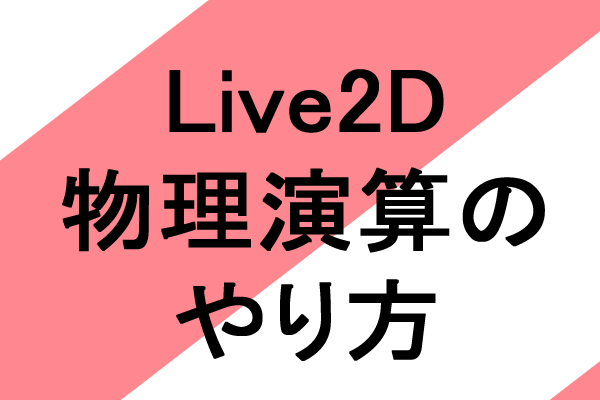 live2d 物理演算