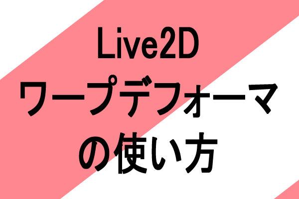 live2d ワープデフォーマ