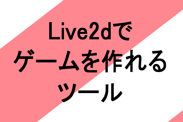 live2d ゲーム