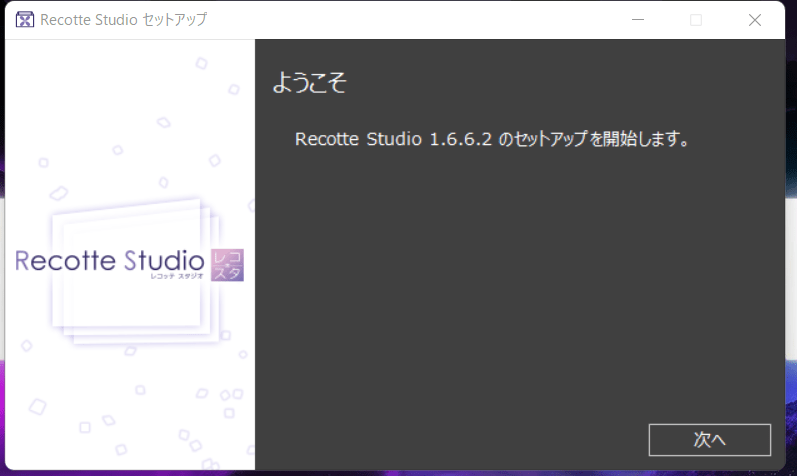 recotte studio 使い方