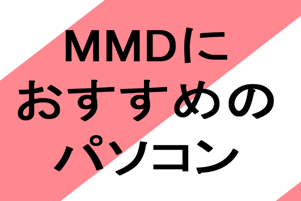 MMD　おすすめパソコン