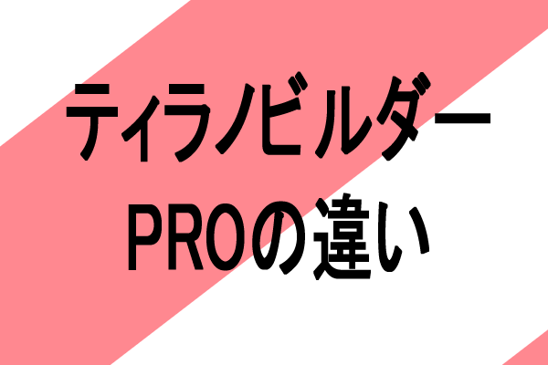 ティラノビルダー無料PRO版違い