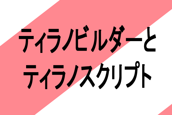 ティラノビルダー　ティラノスクリプト　違い