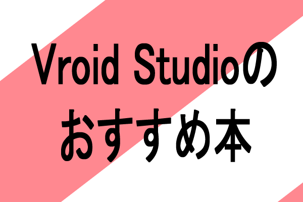 vroid studio　おすすめ　本