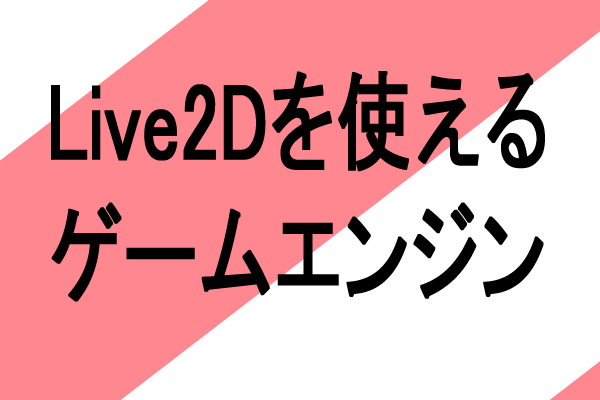 live2dを使った　ゲームエンジン