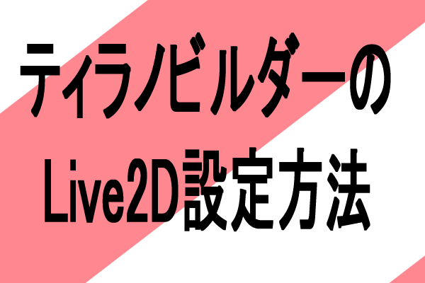 ティラノビルダー　live2d