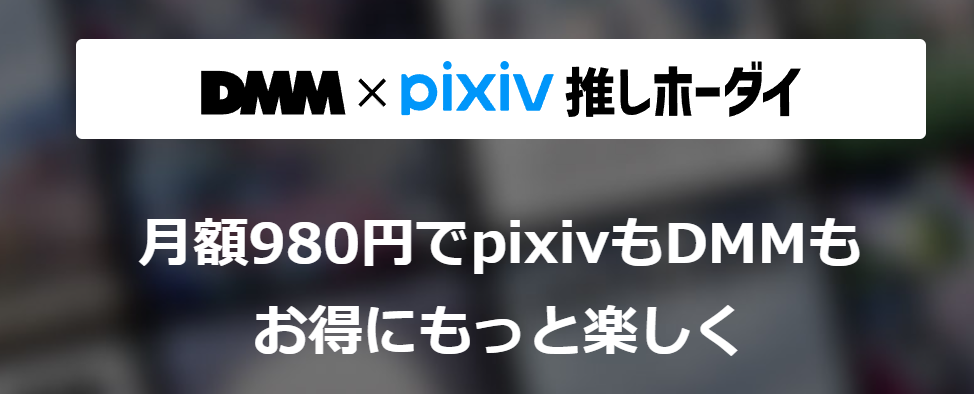 dmm pixiv プレミアム