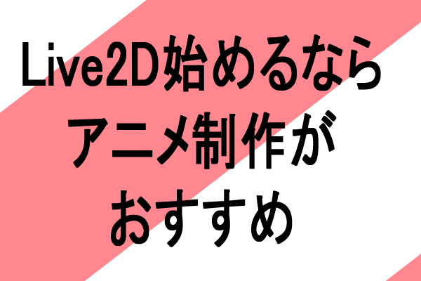 live2d アニメ制作