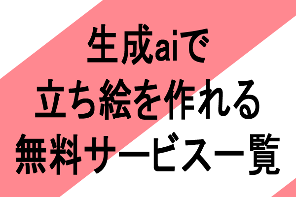 生成ai 立ち絵　live2d 無料